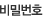 비밀번호